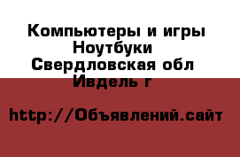 Компьютеры и игры Ноутбуки. Свердловская обл.,Ивдель г.